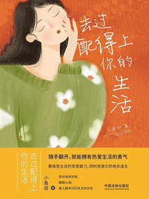 去過配得上你的生活