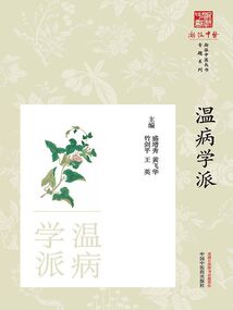 温病学派