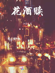 花酒贖