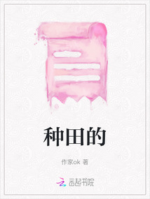 種田的