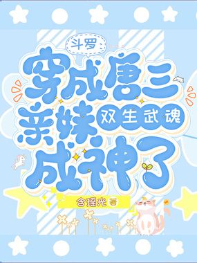 斗罗:穿成唐三亲妹双武魂成神了在线阅读