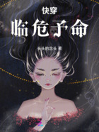 快穿：临危予命在线阅读