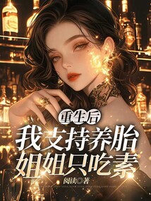 重生后,我支持養(yǎng)胎姐姐只吃素