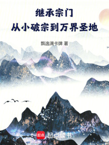 繼承宗門，從小破宗到萬界圣地