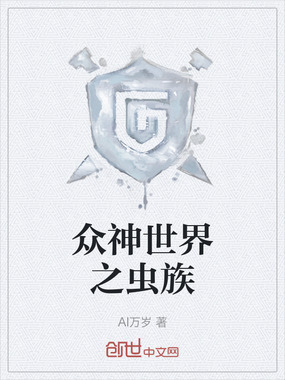 众神世界之虫族在线阅读