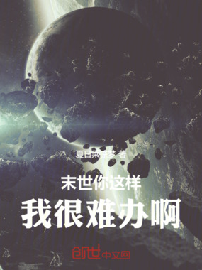 末世你这样我很难办啊最新章节全文无弹窗在线阅读 Qq阅读男生玄幻网 