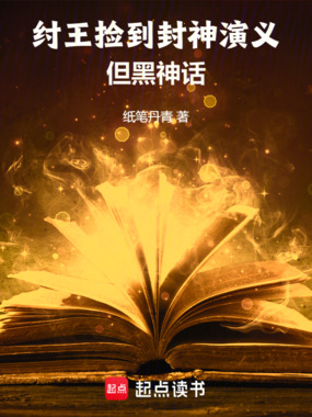 纣王捡到封神演义，但黑神话在线阅读