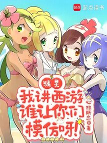 精靈：我講西游，誰讓你們模仿呀