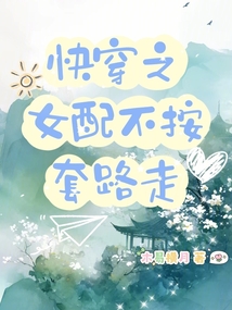 快穿之女配不按套路走
