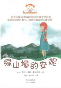 紅發安妮系列1：綠山墻的安妮