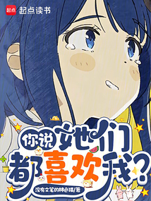 你說，她們都喜歡我？
