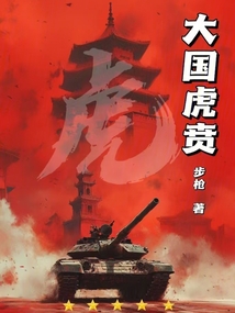大國虎賁