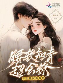 腰軟知青超會撩,年代糙漢追著寵