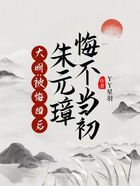 大明：被悔婚后，朱元璋悔不当初在线阅读