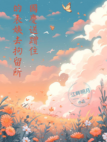 國(guó)慶送蹭住的表姨去拘留所