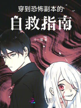 穿到恐怖副本的自救指南在线阅读