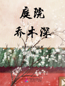 庭院喬木深