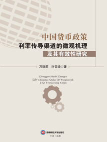 中國貨幣政策利率傳導(dǎo)渠道的微觀機理及其有效性研究