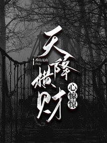 天降橫財(cái)心驚驚