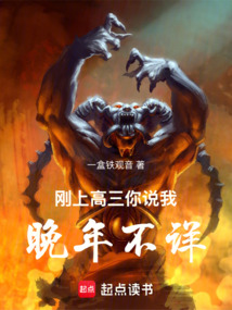剛上高三，你說我晚年不詳
