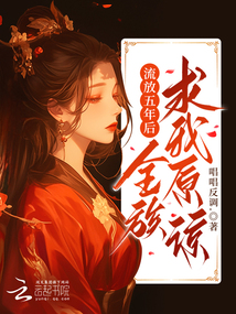 流放五年后,全族求我原諒!
