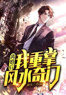 離婚后，我重掌風水奇門！