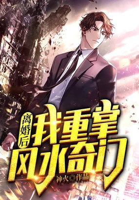 离婚后，我重掌风水奇门！在线阅读