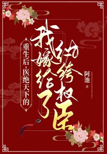 重生后，醫絕天下的我嫁給了紈绔權臣
