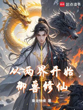 从两界开始御兽修仙在线阅读