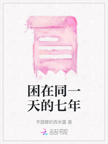 困在同一天的七年