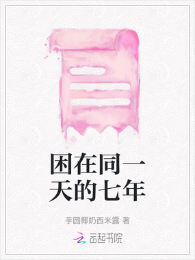 困在同一天的七年在线阅读