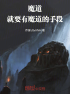 魔道!就要有魔道的手段!在线阅读