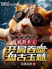 截教多宝,开局吞噬盘古玉髓