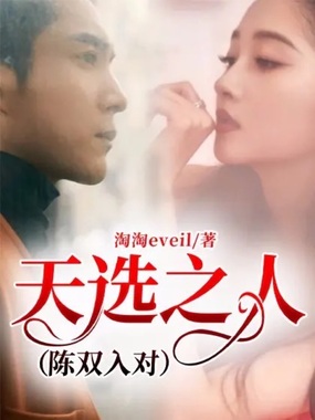 天选之人(陈双入对)在线阅读