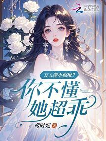 萬人迷小瘋批？你不懂，她超乖