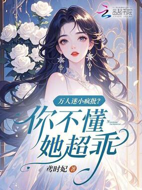 万人迷小疯批？你不懂，她超乖在线阅读