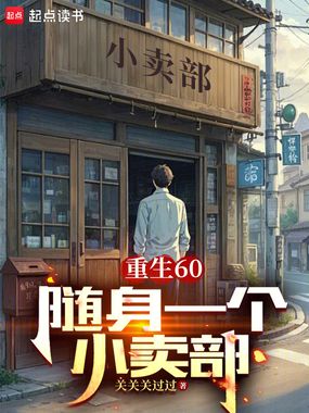 重生60:随身一个小卖部在线阅读