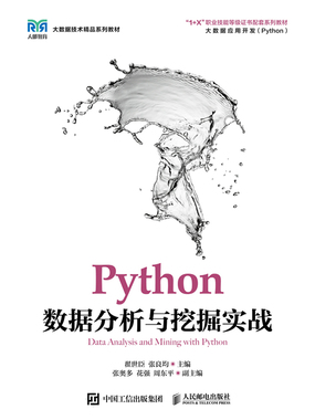 Python数据分析与挖掘实战在线阅读