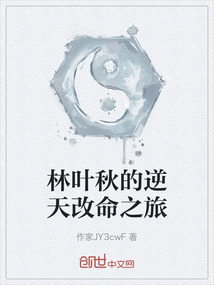 林葉秋的逆天改命之旅