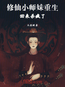 修仙：小師妹重生回來(lái)殺瘋了