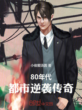 80年代,都市逆袭传奇在线阅读