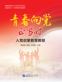 青春向黨正當(dāng)時(shí):入黨啟蒙教育教程