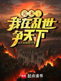元末：我在亂世爭天下