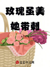 玫瑰雖美，她帶刺