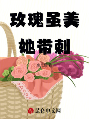 玫瑰虽美，她带刺在线阅读