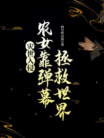 災世入侵：農女靠彈幕拯救世界