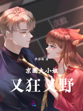 京圈大小姐又狂又野!在线阅读