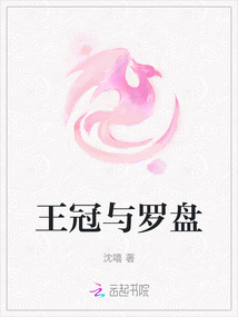 王冠與羅盤