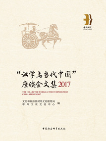 2017“汉学与当代中国”座谈会文集：汉英对照