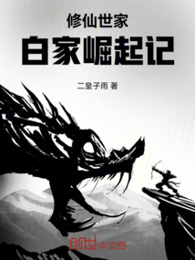 修仙世家，白家崛起記
